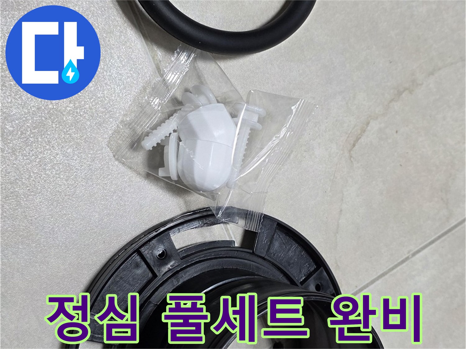 다양한 변기 부속 풀세트 완비 - 어떤 문제든 OK!
