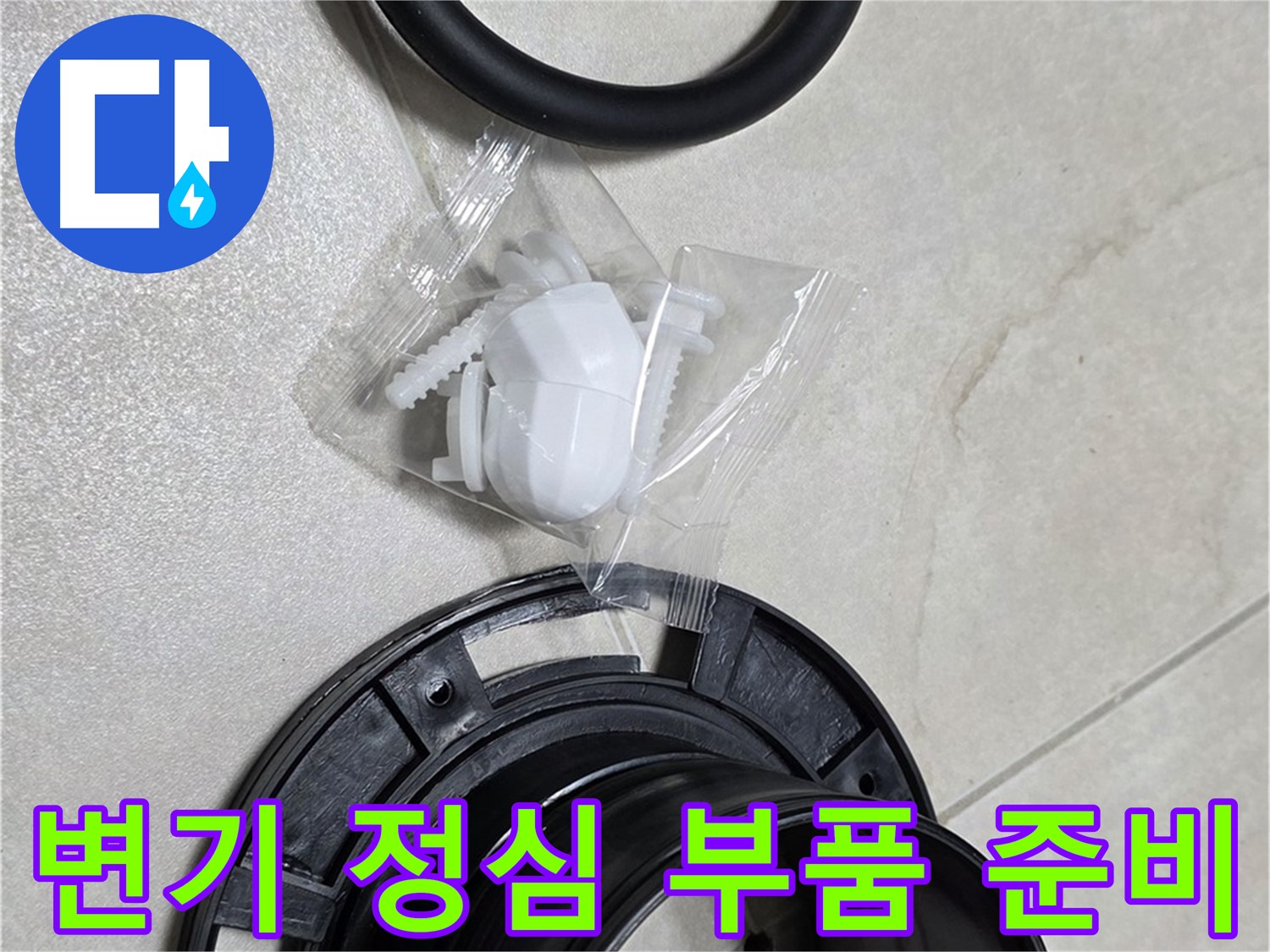 다양한 변기 정심 부품 준비 완료! - 완벽 해결!