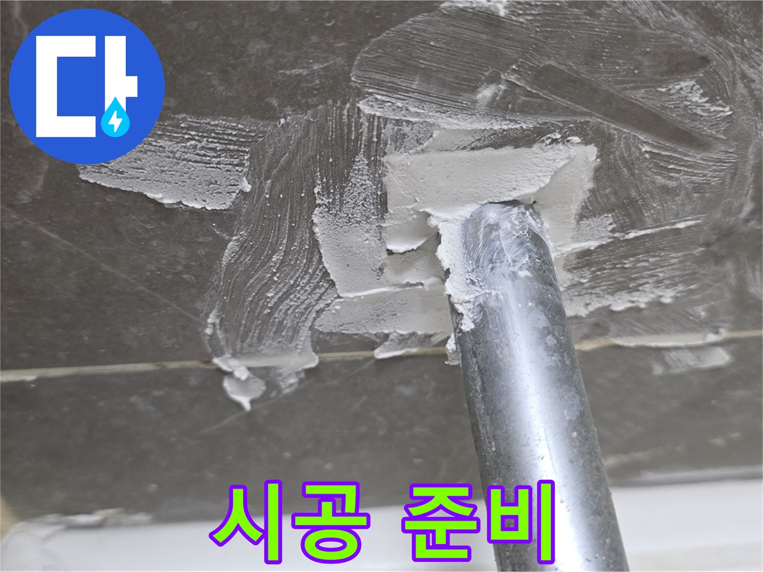 메꿈재 제거 후 시공 준비 - 완벽한 마감