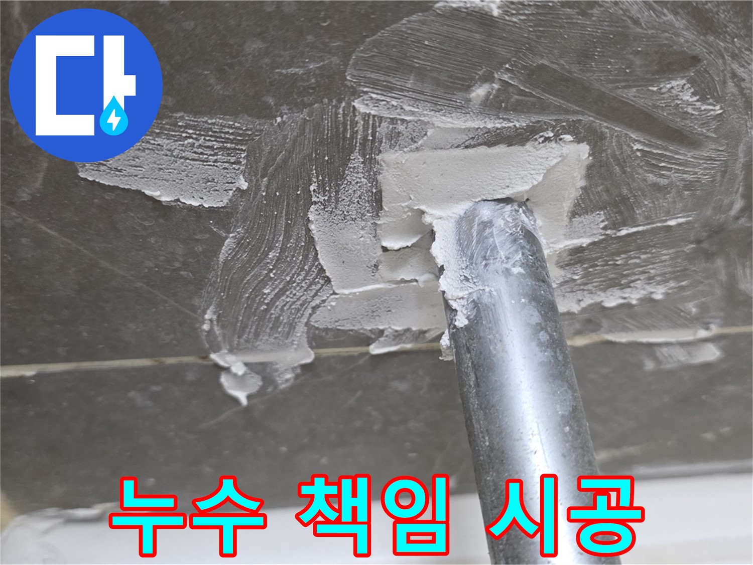 믿을 수 있는 시공 - 끝까지 책임지는 누수 해결