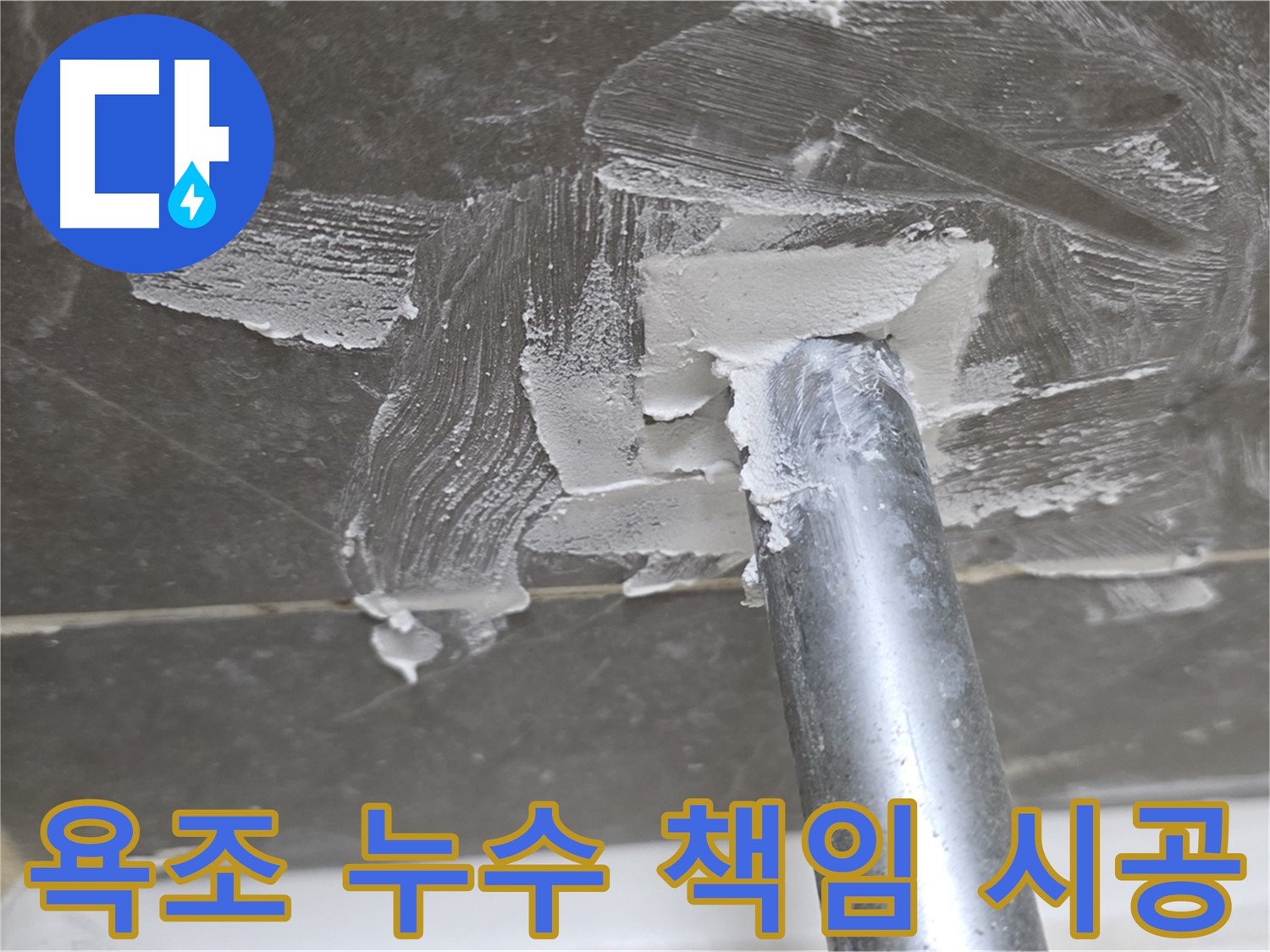 믿을 수 있는 시공 - 끝까지 책임지는 욕조 누수 해결