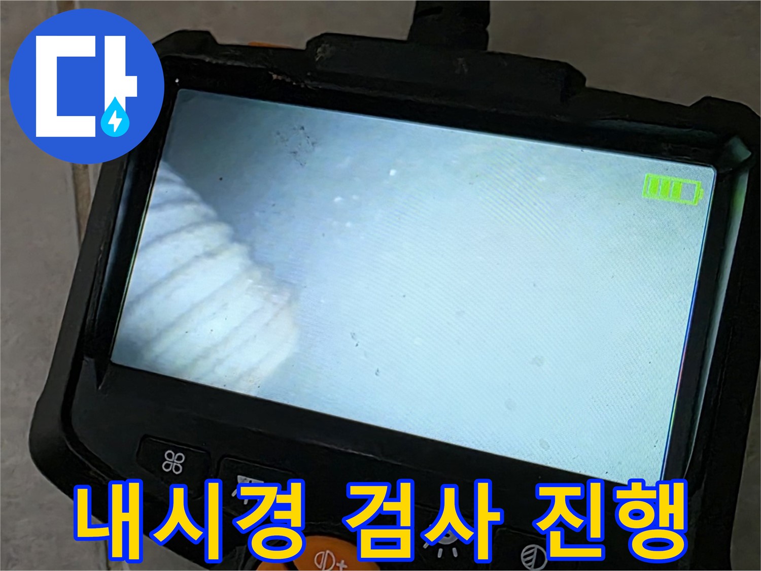 배관 내시경 검사를 꼼꼼하게 진행 - 책임감 있는 시공