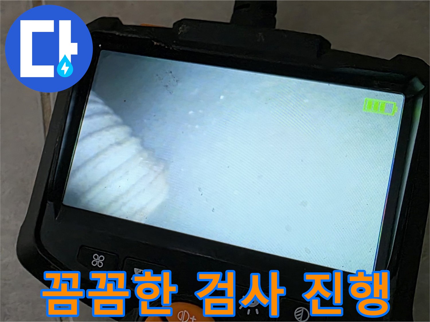배관 내시경 검사를 꼼꼼하게 진행하는 모습 - 책임 시공 약속