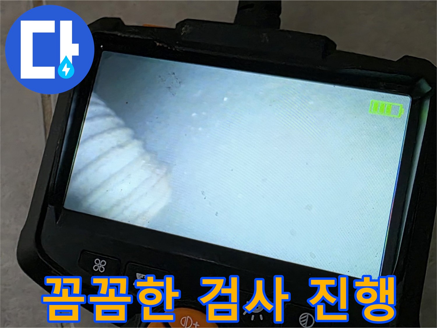 배관 내시경 검사를 꼼꼼하게 진행하는 모습 - 책임감 있는 시공 약속