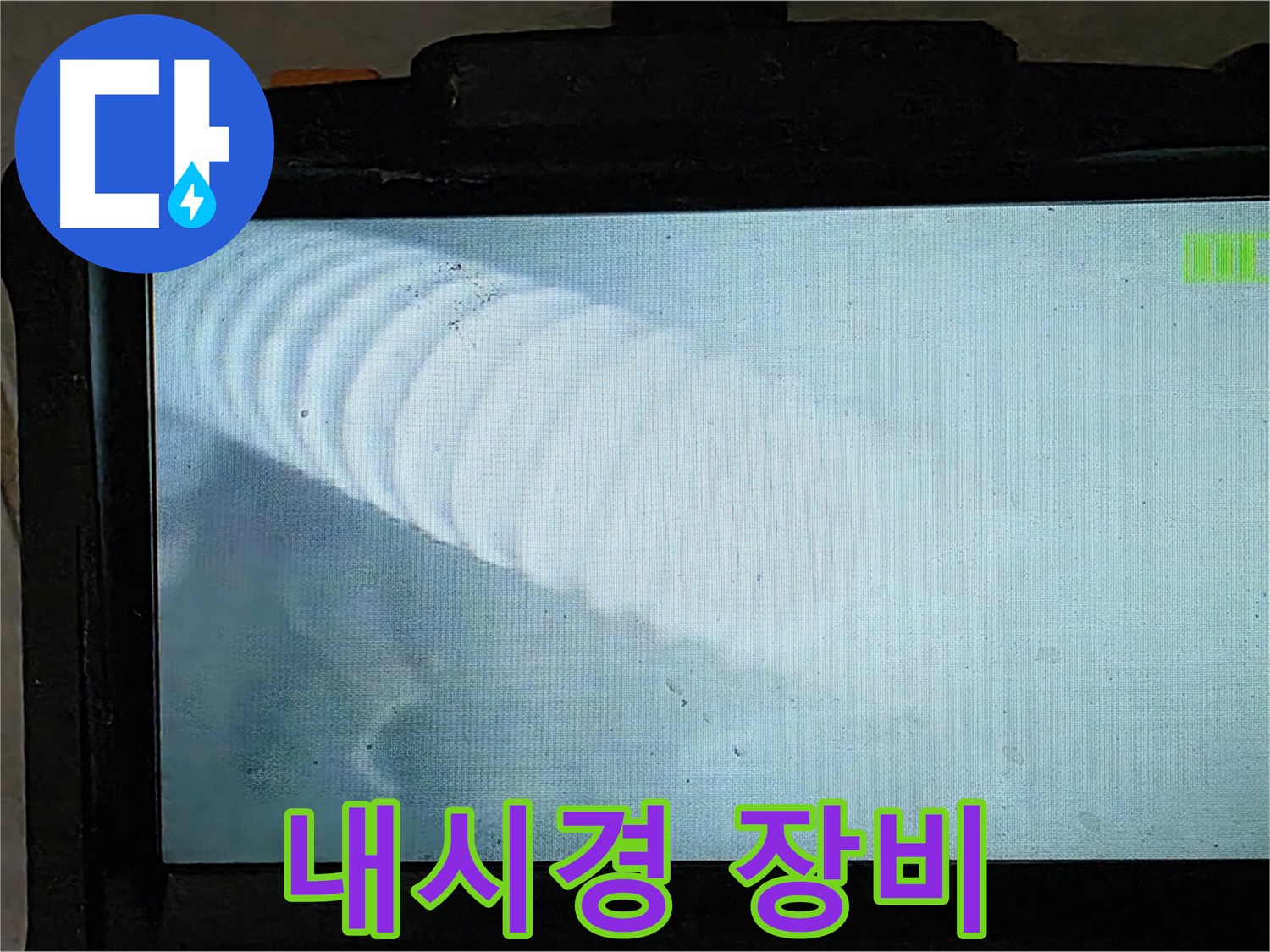 배관 내시경 장비를 사용하는 모습 - 첨단 장비로 누수 해결!