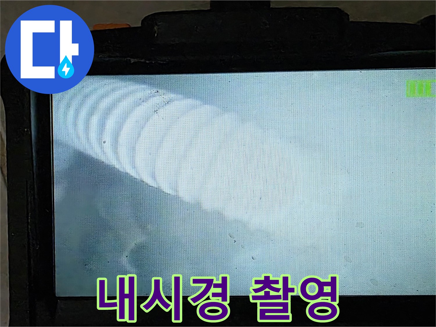 배관 내시경으로 촬영한 배관 내부 모습 - 누수 지점을 정확하게 찾아냅니다.