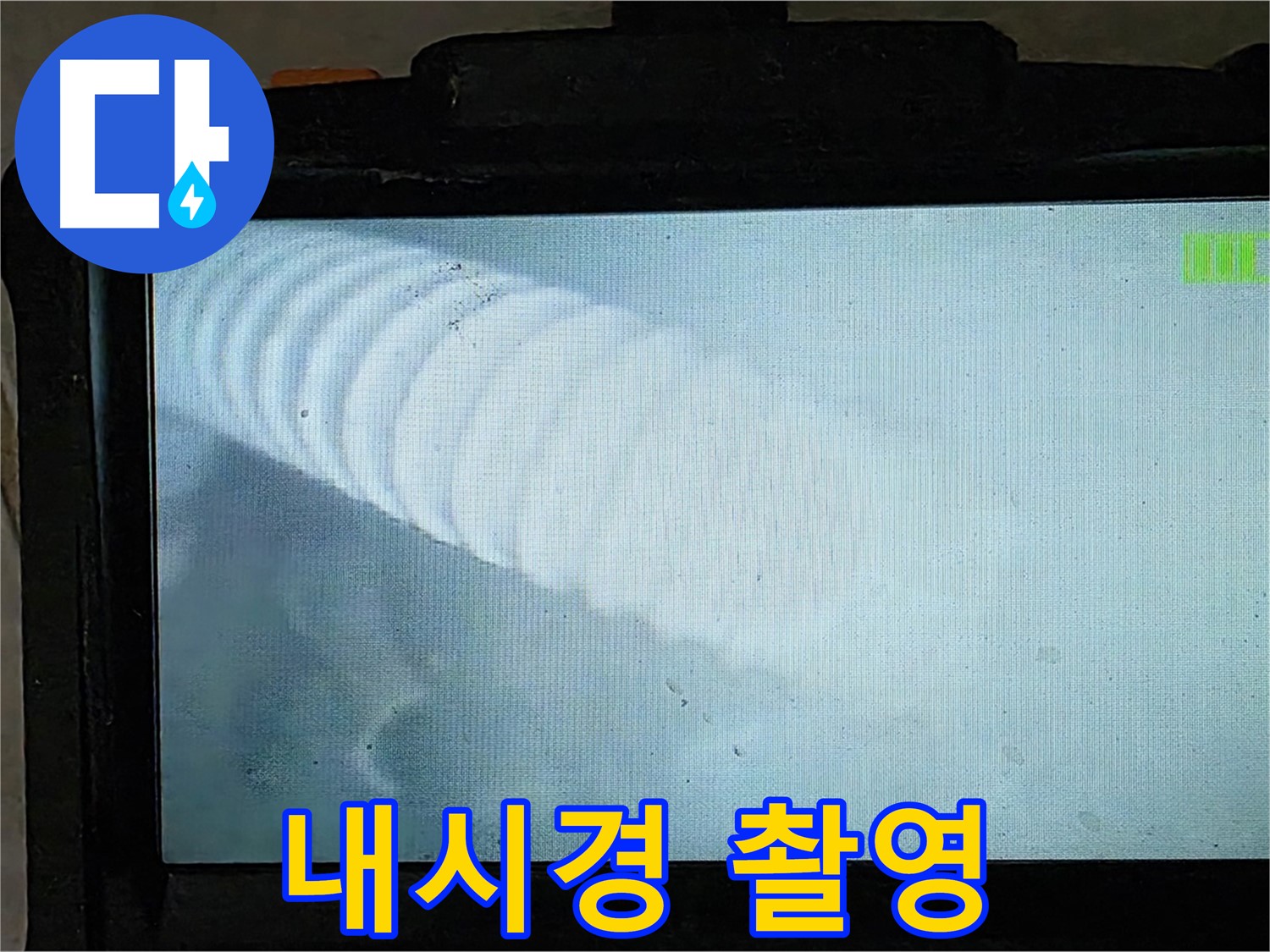 배관 내시경으로 촬영한 배관 내부 모습 - 누수 지점을 정확하게 찾아냅니다.