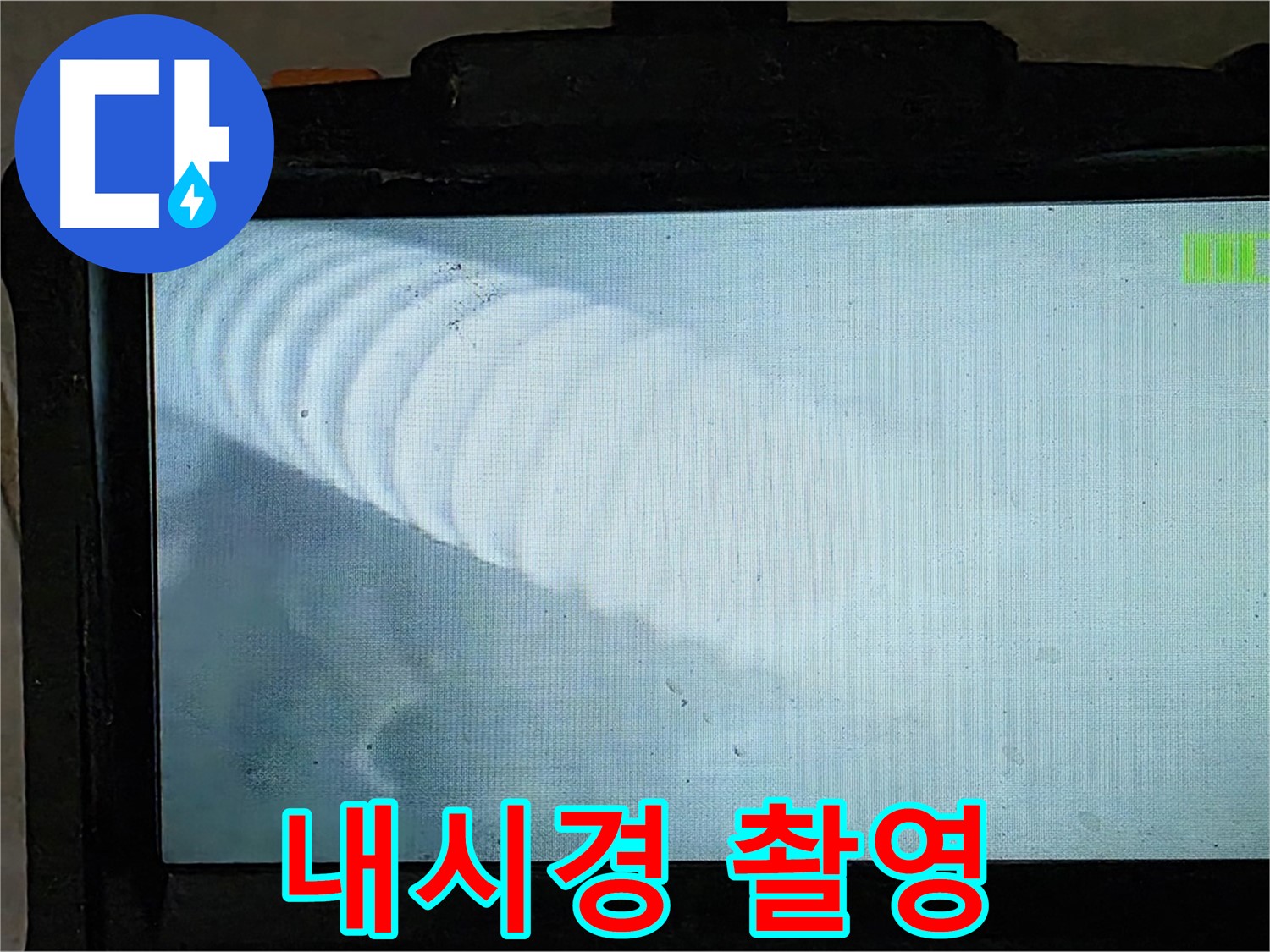 배관 내시경으로 촬영한 배관 내부 모습 - 누수 지점을 정확하게 찾아냅니다.