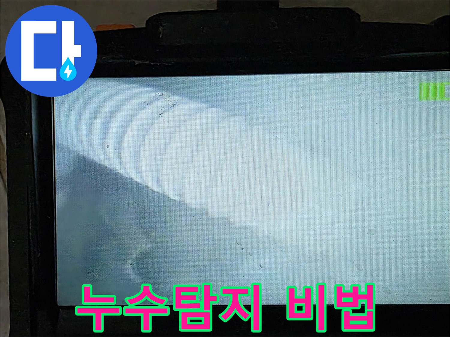 배관 내시경으로 촬영한 배관 내부 모습 - 옥정 율정마을 누수