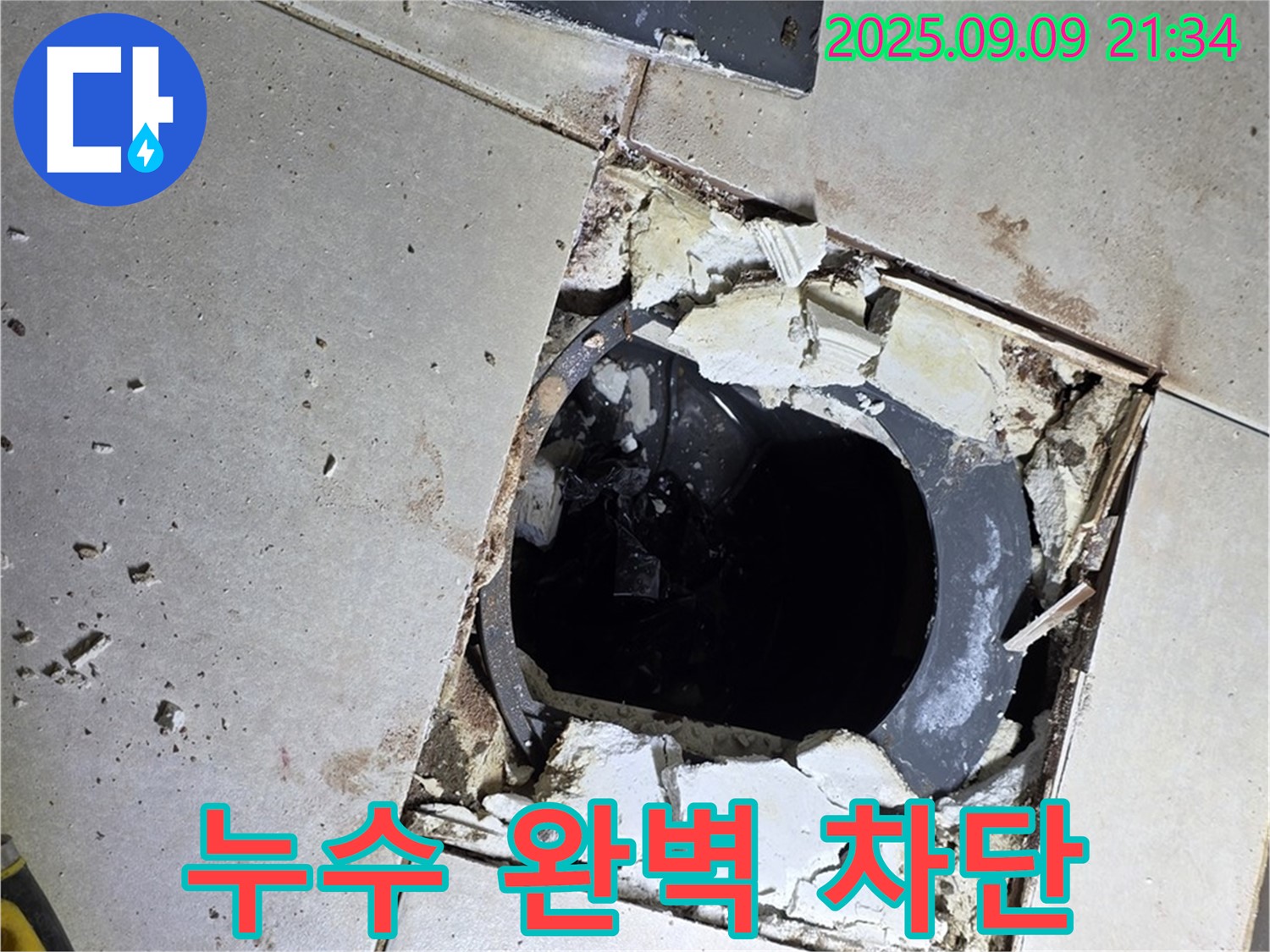 배수구 주변 누수 완벽 차단 - 꼼꼼한 시공으로 누수 걱정 없이!