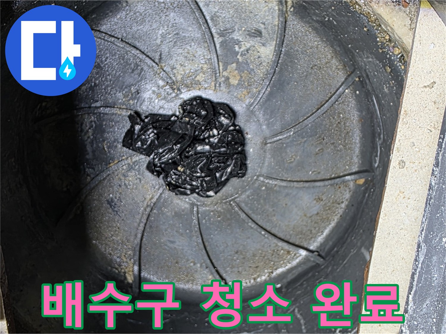 배수구 청소 완료 - 누수 해결 완료