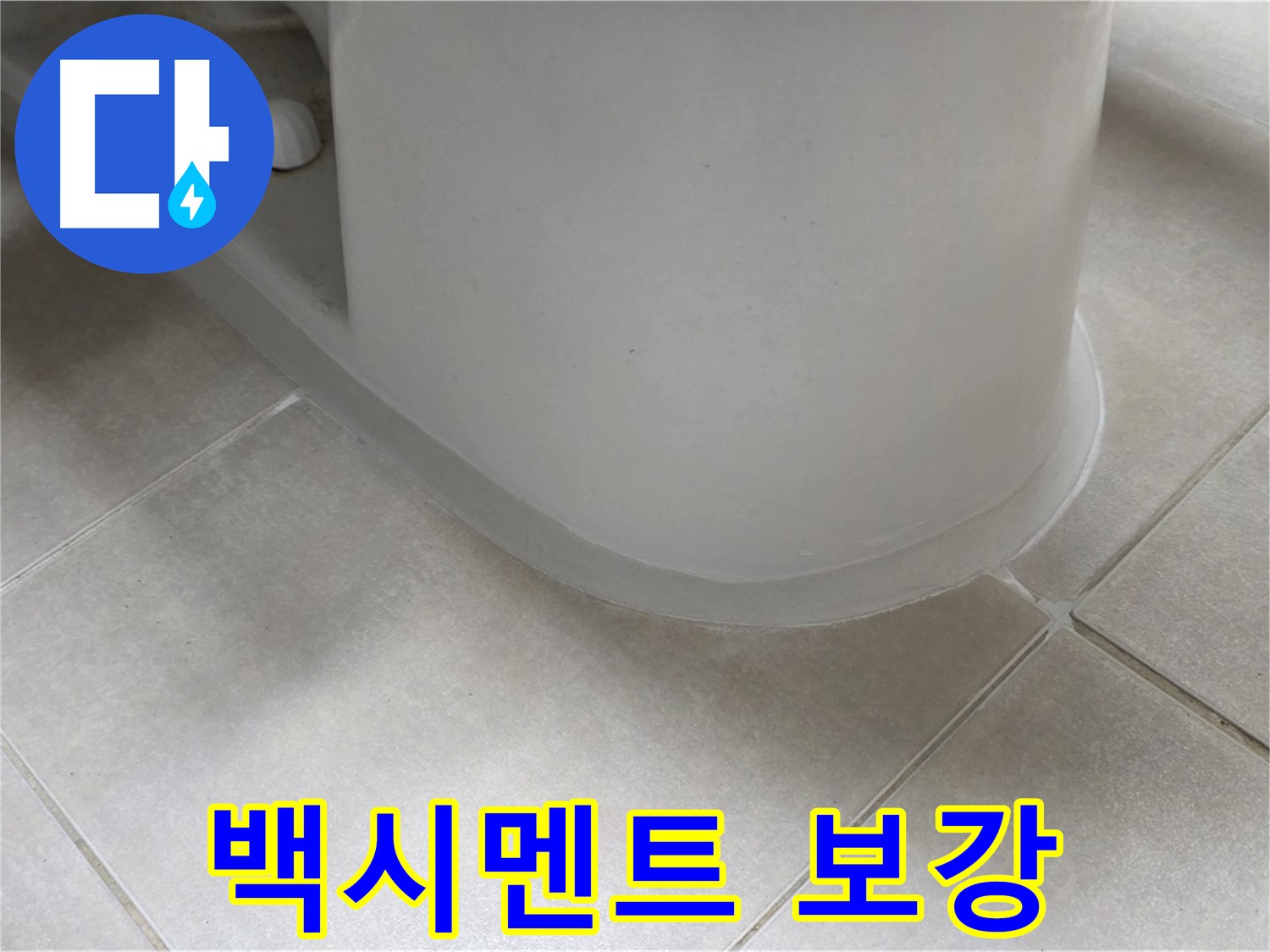 백시멘트 보강 - 꼼꼼한 보수 작업으로 누수 문제 해결 - 실리콘 마감