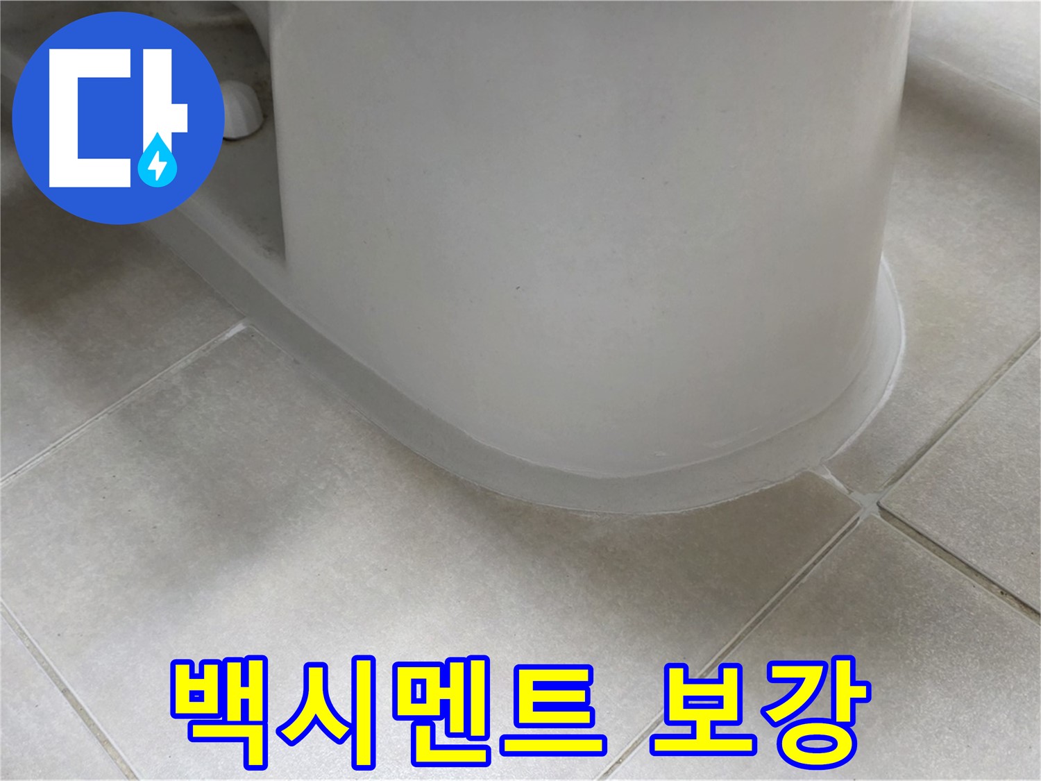 백시멘트 보강 - 꼼꼼한 실리콘 보강으로 누수 완벽 해결