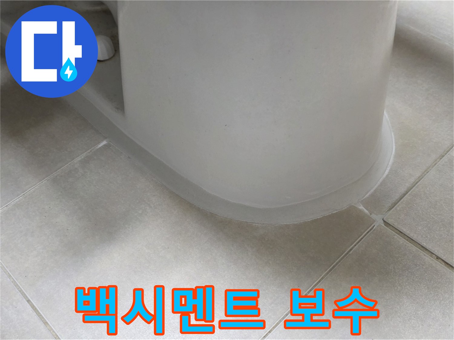 백시멘트 보수 - 꼼꼼한 실리콘 보강으로 누수 완벽 차단