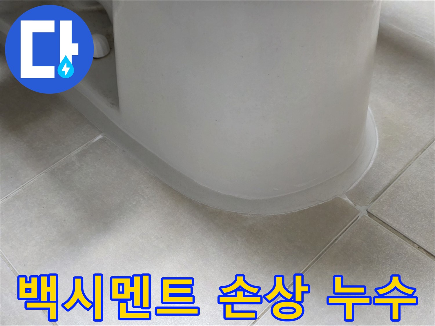 백시멘트 손상 누수 - 꼼꼼한 보수 작업으로 누수 문제 해결