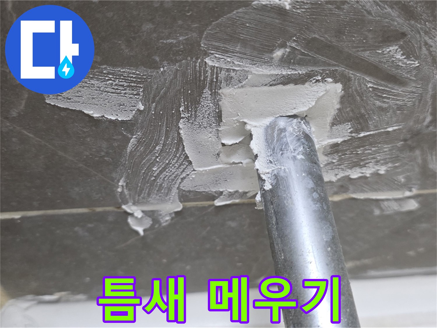 백시멘트 제거 후 틈새 메우기 - 꼼꼼한 작업