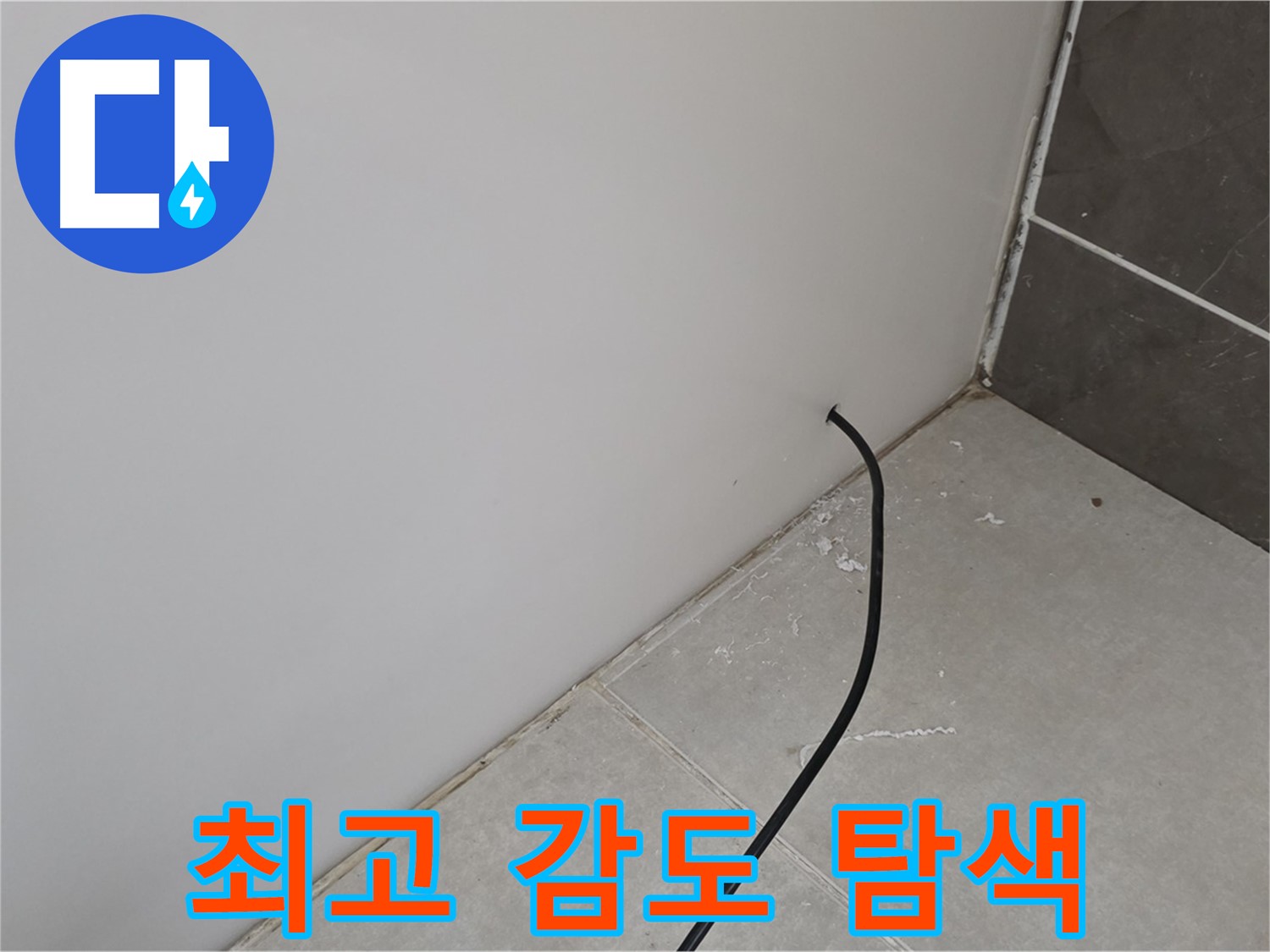 벽 모서리 습기 - 최고 감도 탐색 모드 작동!