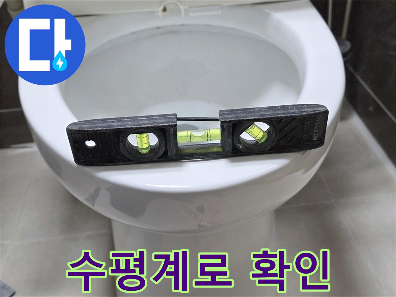 변기 누수 점검 - 수평계로 꼼꼼하게 확인!