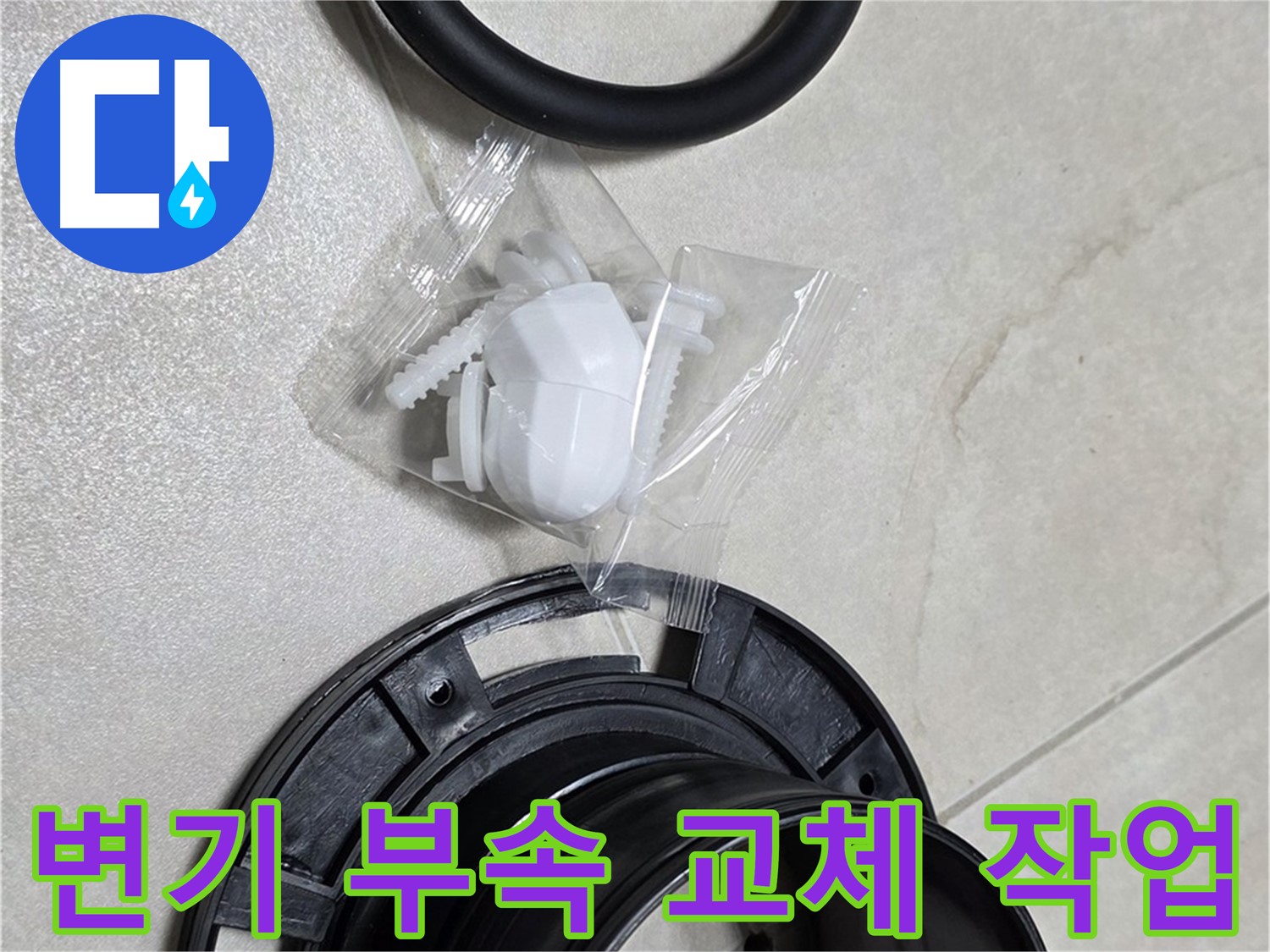 변기 부속 교체 작업 - 누수 해결의 첫걸음, 정확하고 신속하게!
