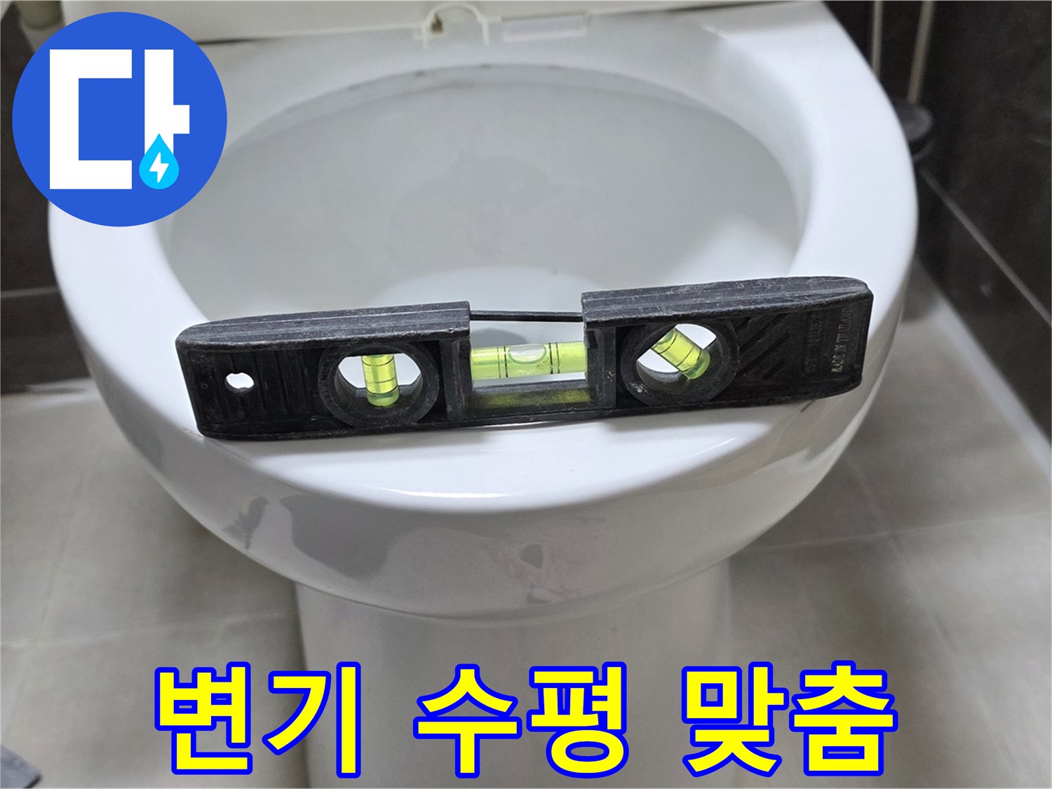 변기 수평 맞춤 - 누수 해결의 시작과 끝