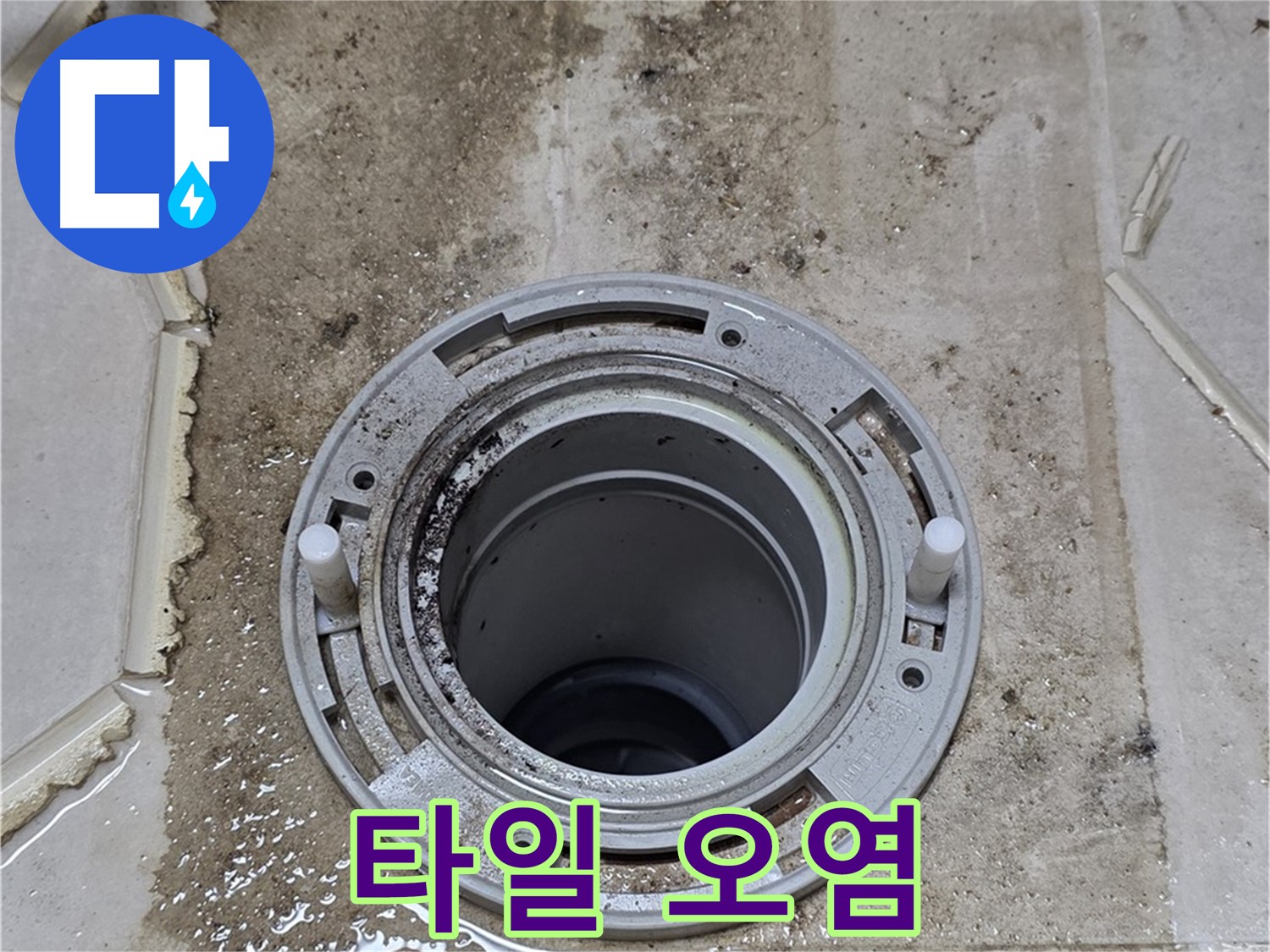 변기 오수관 연결 부위 주변 타일 오염 - 누수로 인해 타일이 심하게 오염되었습니다.
