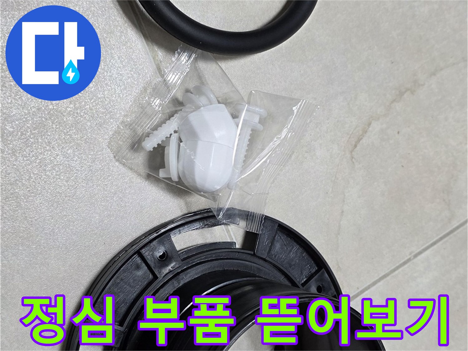 변기 정심 부품 뜯어보기 - 완벽한 시공을 위해!
