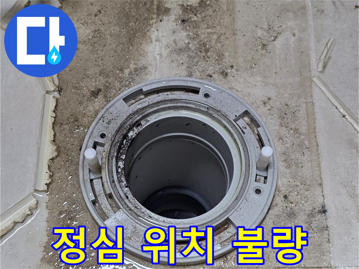 변기 정심 위치 불량 - 정심이 제 위치에 있지 않습니다.
