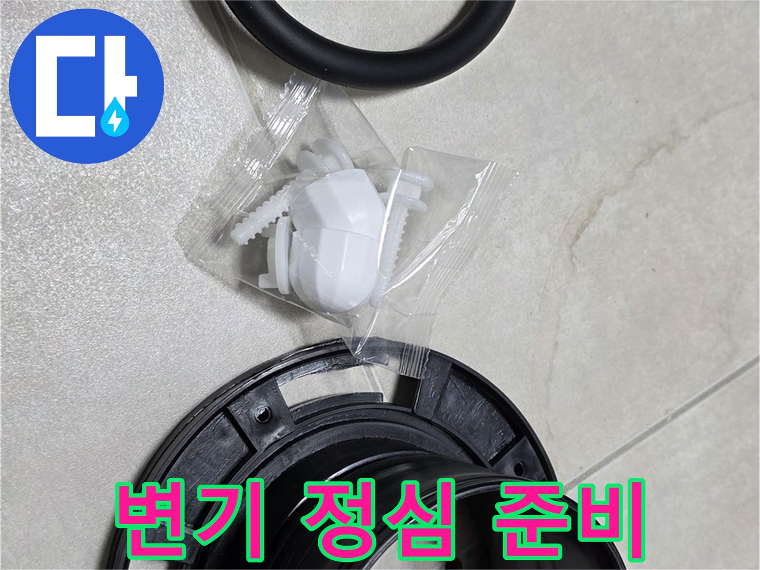 변기 정심 준비 완료 - 누수 해결 준비 끝!