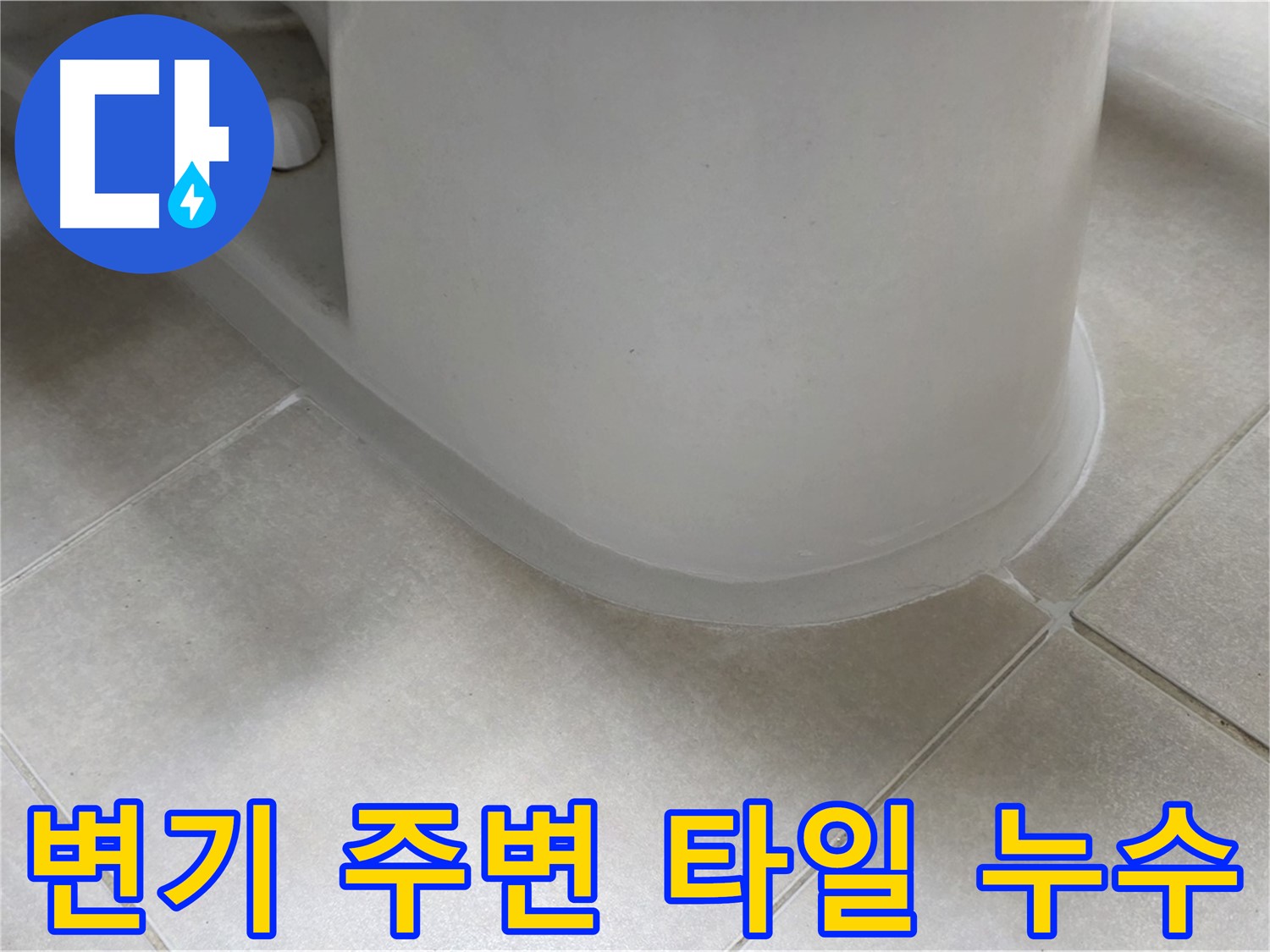 변기 주변 타일 누수 - 꼼꼼한 점검과 실리콘 시공으로 누수 해결