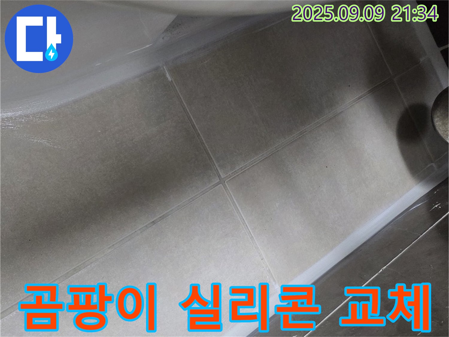 변기 테두리 곰팡이 실리콘 교체 - 깨끗하고 쾌적하게!