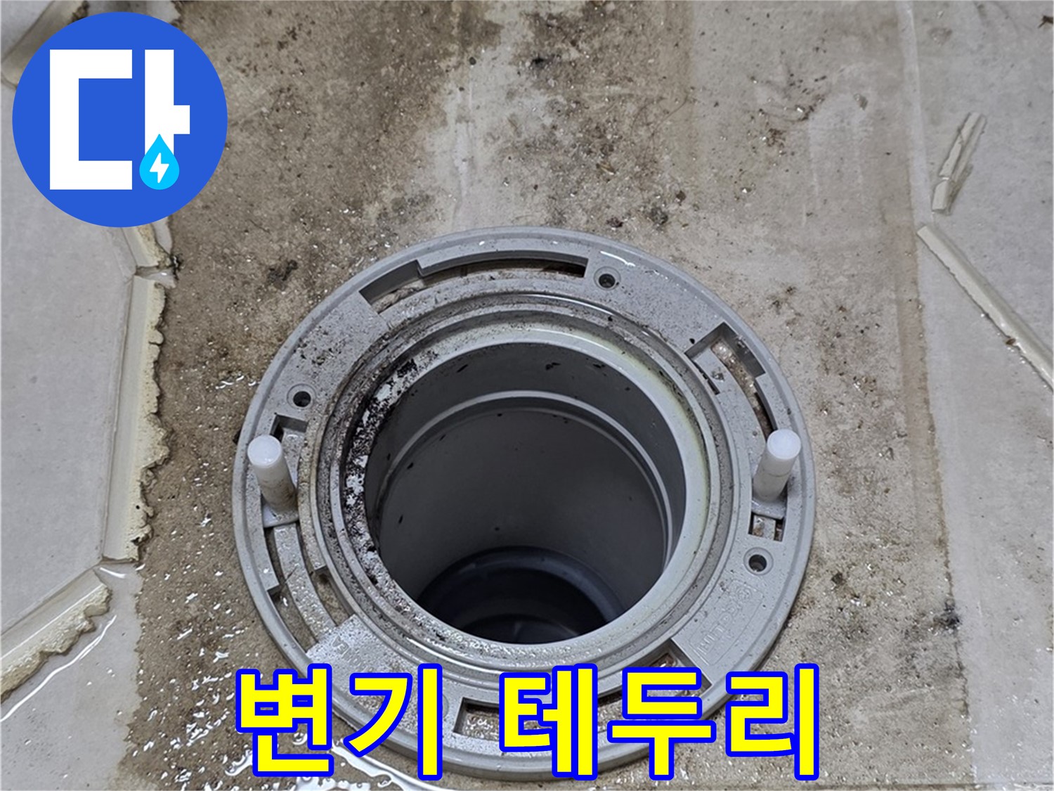 변기 테두리 백시멘트 손상 - 백시멘트가 깨지고 떨어져 나가 누수 위험이 있습니다.