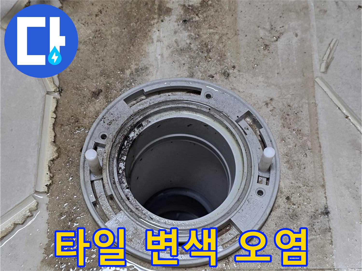 변기 플랜지 주변 타일 - 변색과 오염이 심각하게 진행 중입니다.
