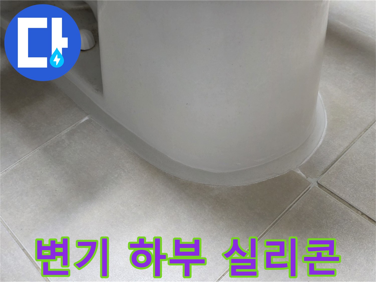 변기 하부 실리콘 - 꼼꼼한 재시공으로 누수 완벽 차단
