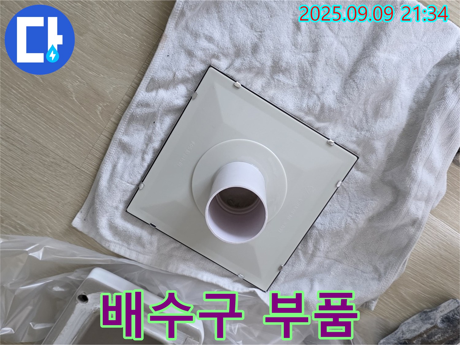 새 배수구 부품 준비 완료 - 꼼꼼 시공으로 누수 해결