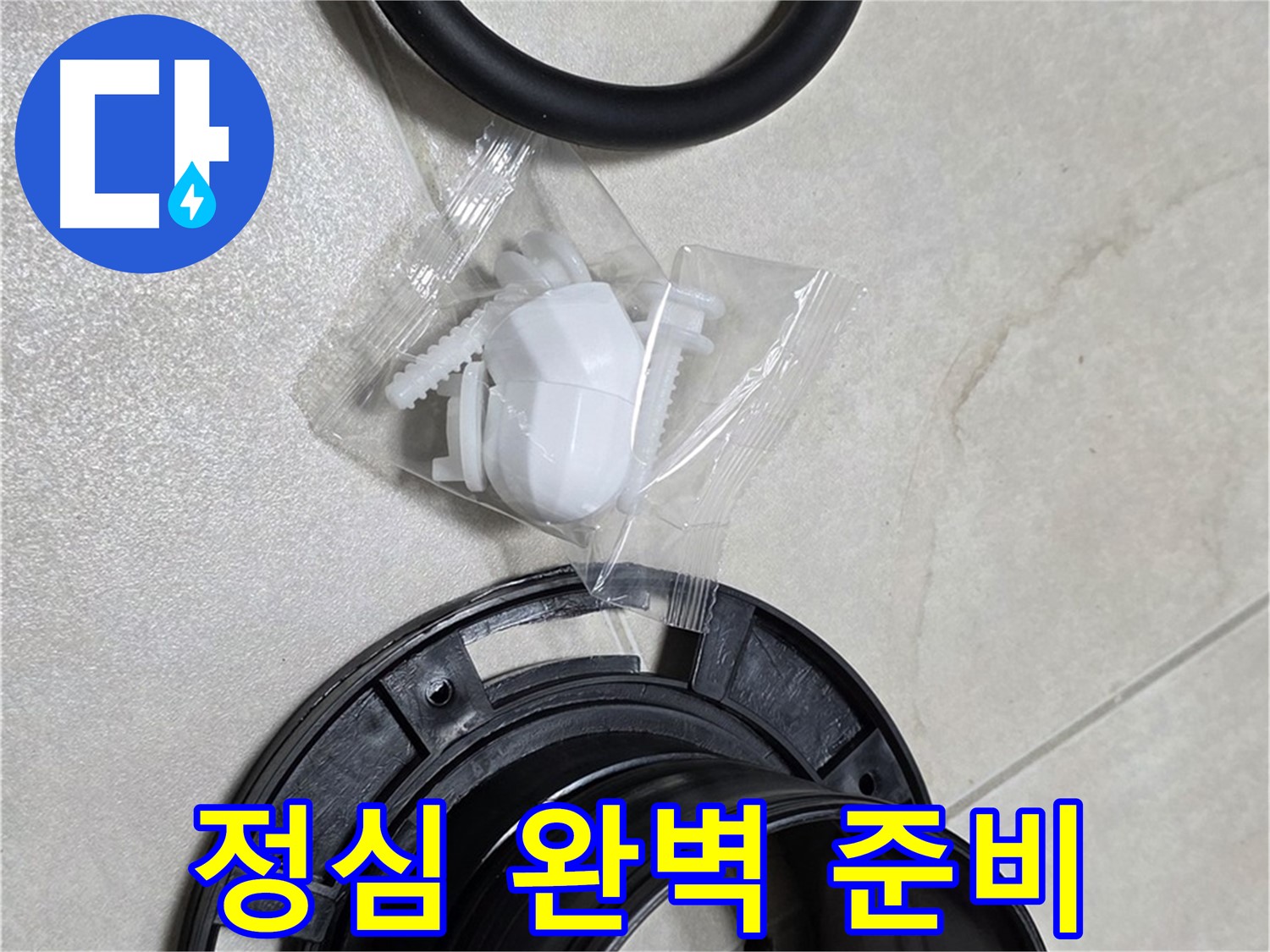 새 변기 부속 완벽 준비 - 쾌적한 화장실을 위해!