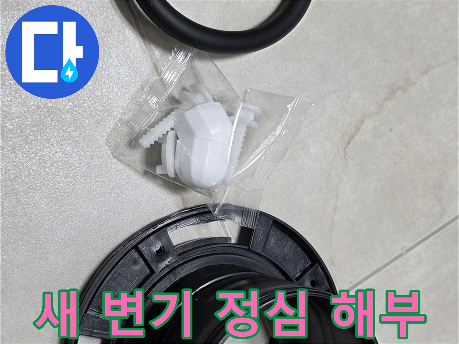 새 변기 정심 해부 - 쾌적한 화장실을 위해!