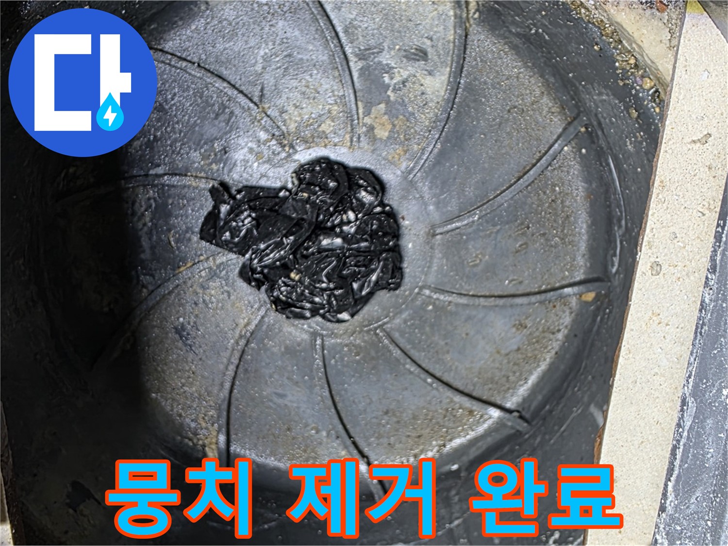 섬유 뭉치 완벽 제거 - 누수 원천 봉쇄!