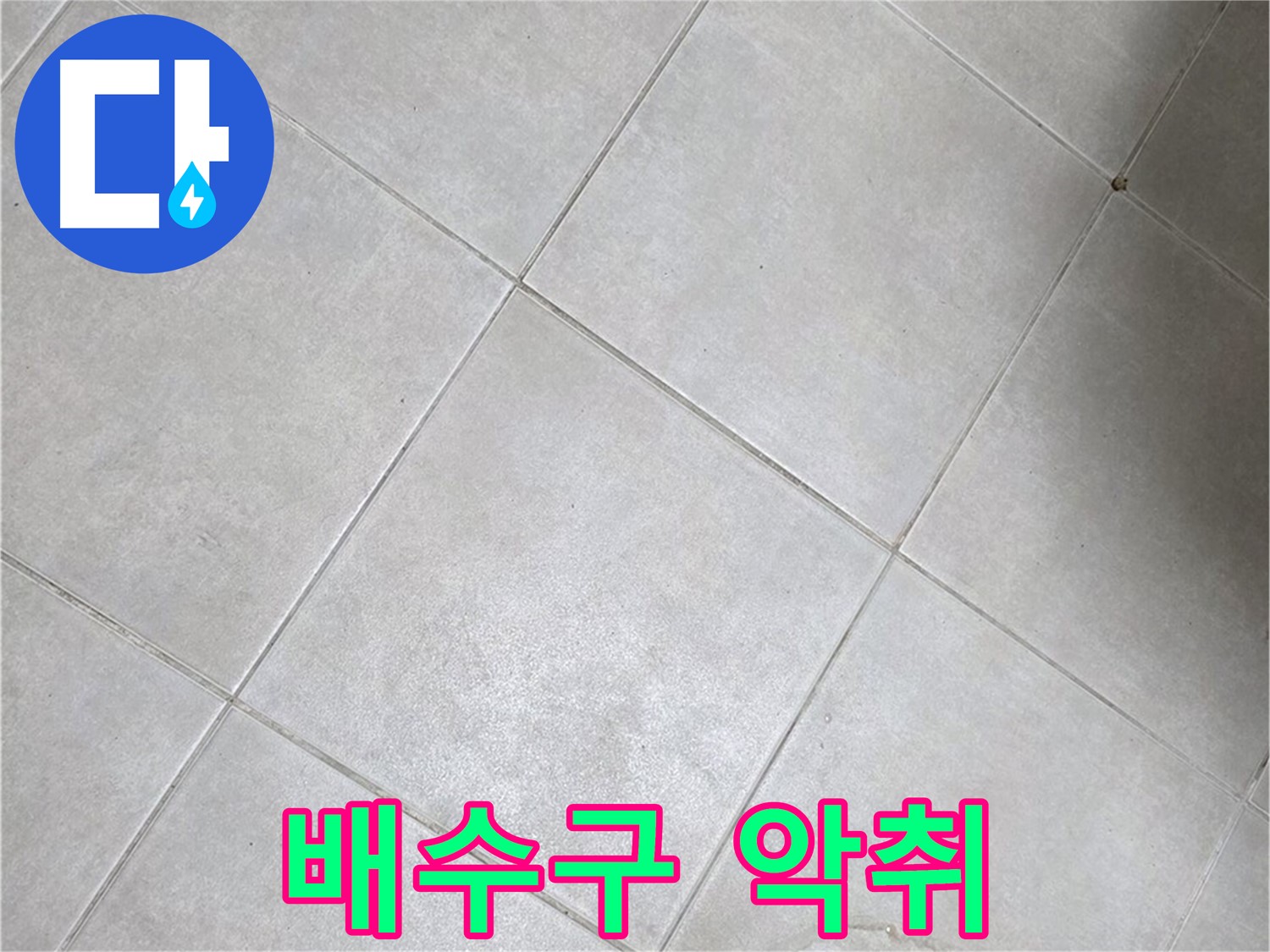 세면대 배수구 악취 - 누수 & 배수 문제 복합적 의심