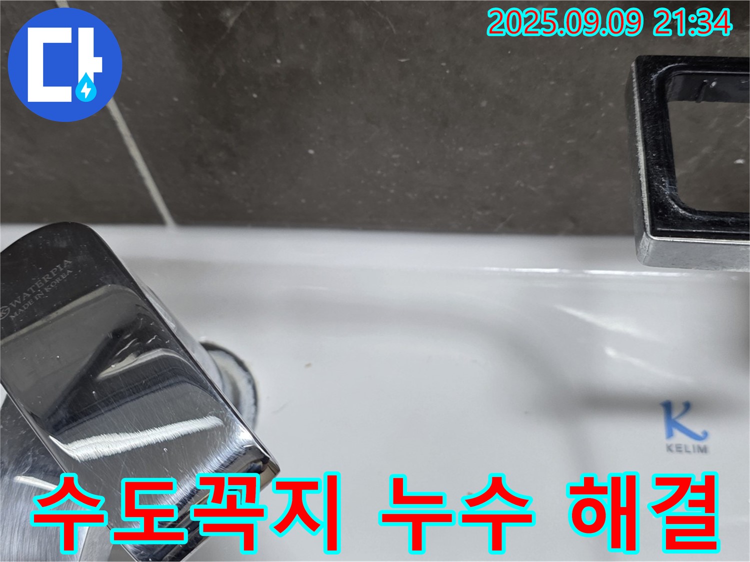 세면대 수도꼭지 누수 해결 과정 - 정확한 진단과 꼼꼼한 시공