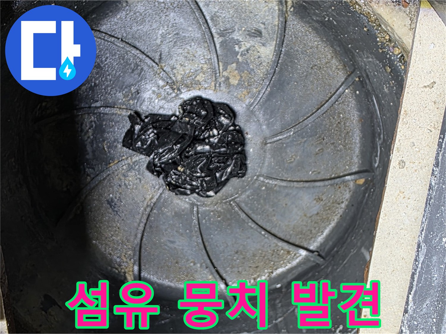 세탁기 밑 누수 - 섬유 뭉치가 범인!