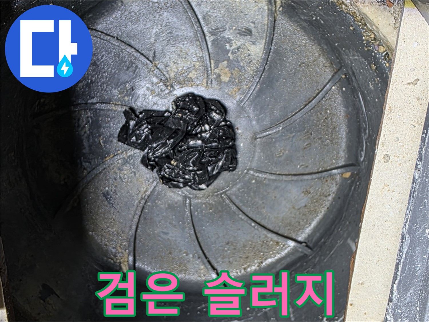 세탁기 배수구 - 끈적한 검은 슬러지의 습격!
