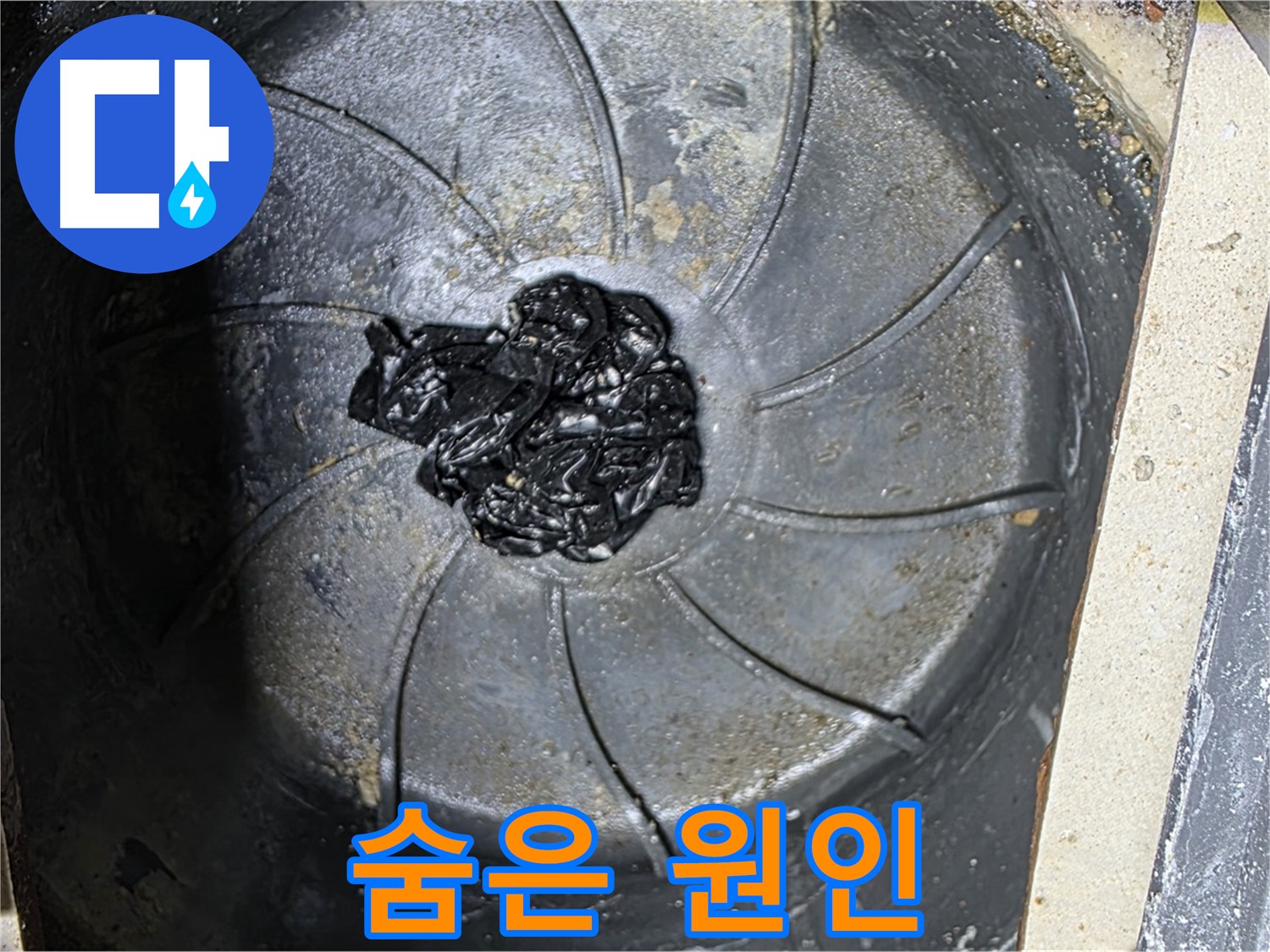 세탁기 배수구 - 숨겨진 섬유 뭉치 누수 원인 발견!