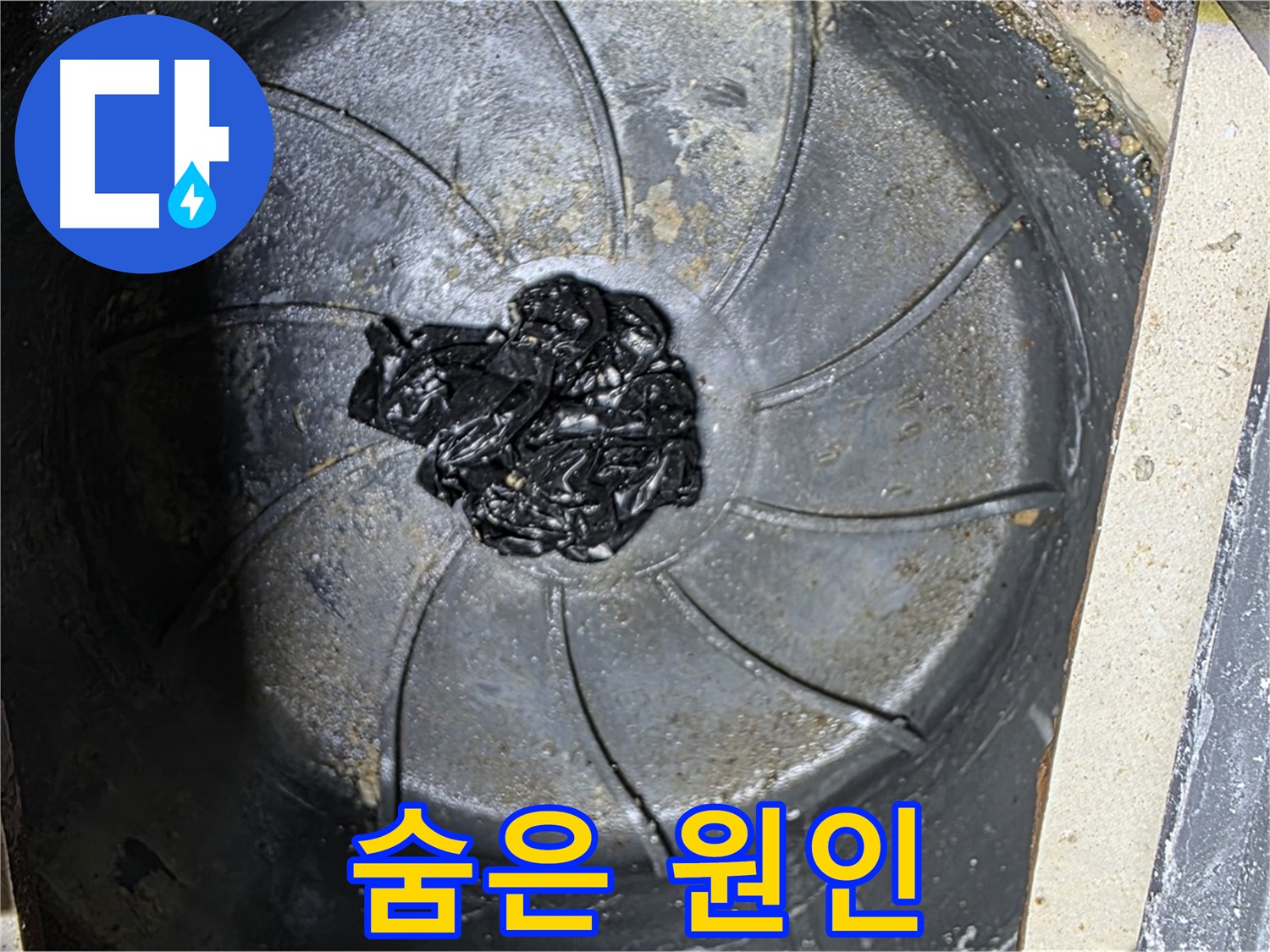 세탁기 배수구 - 숨겨진 섬유 뭉치 누수 원인 발견!