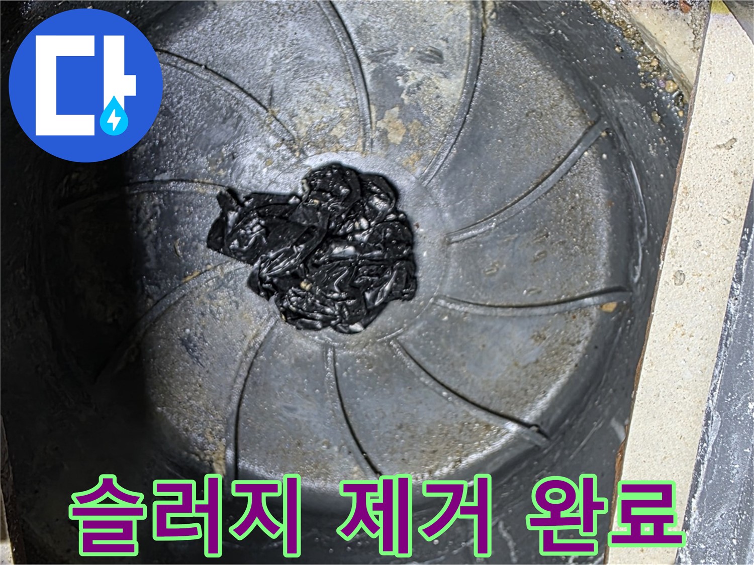 세탁기 하수구 - 검은 슬러지 덩어리 완벽 퇴치!