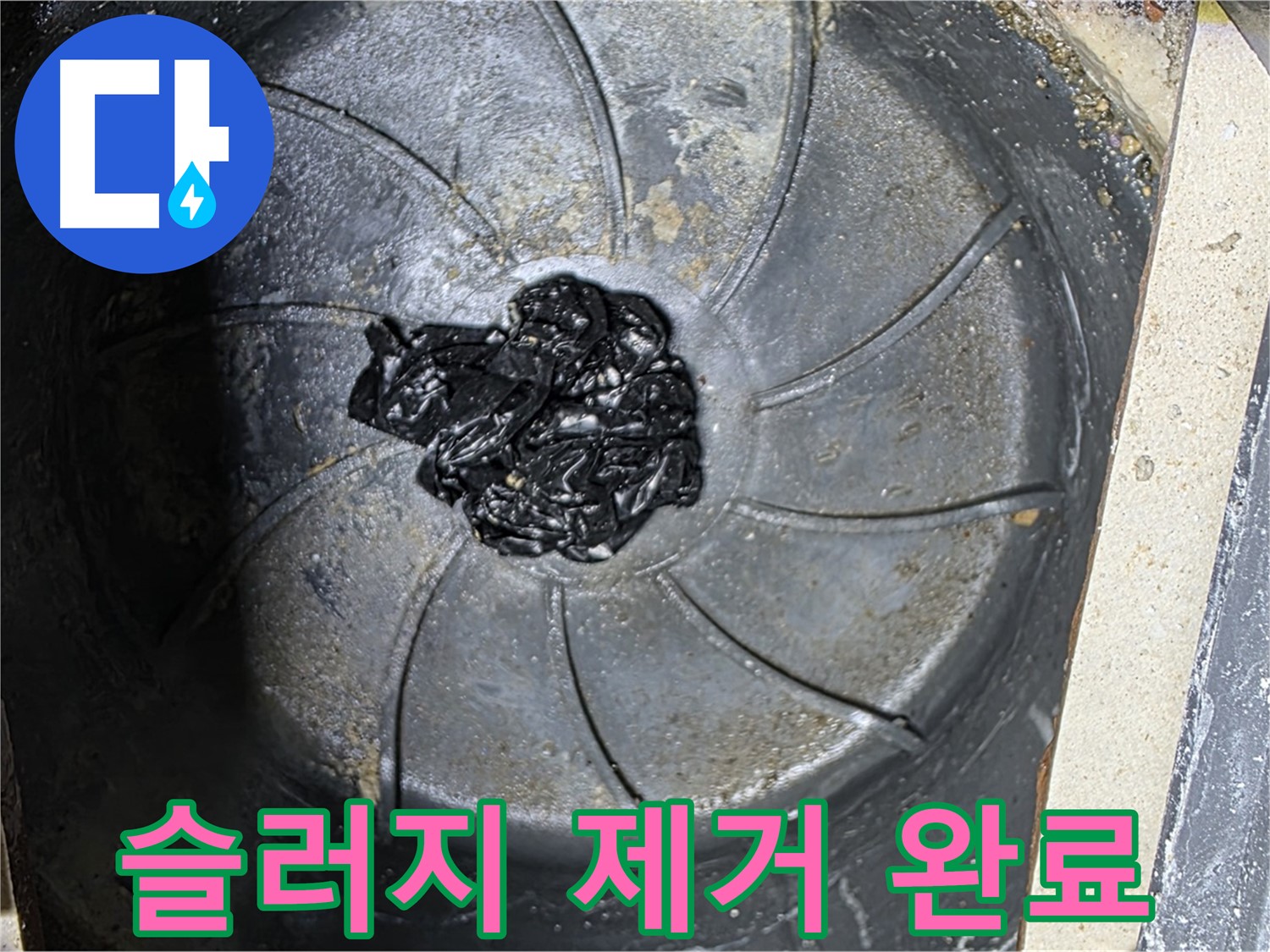 세탁기 하수구 - 검은 슬러지 완벽 퇴치!