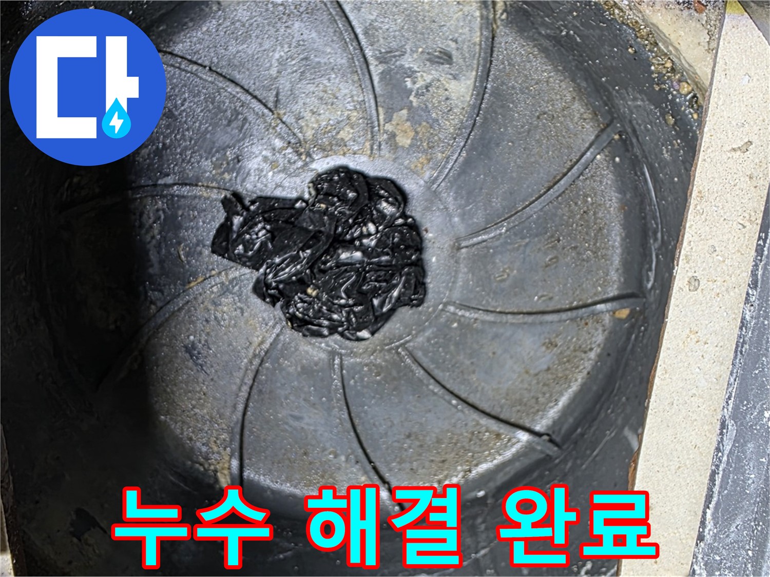 신속한 욕실 누수 해결 - 쾌적한 공간으로!