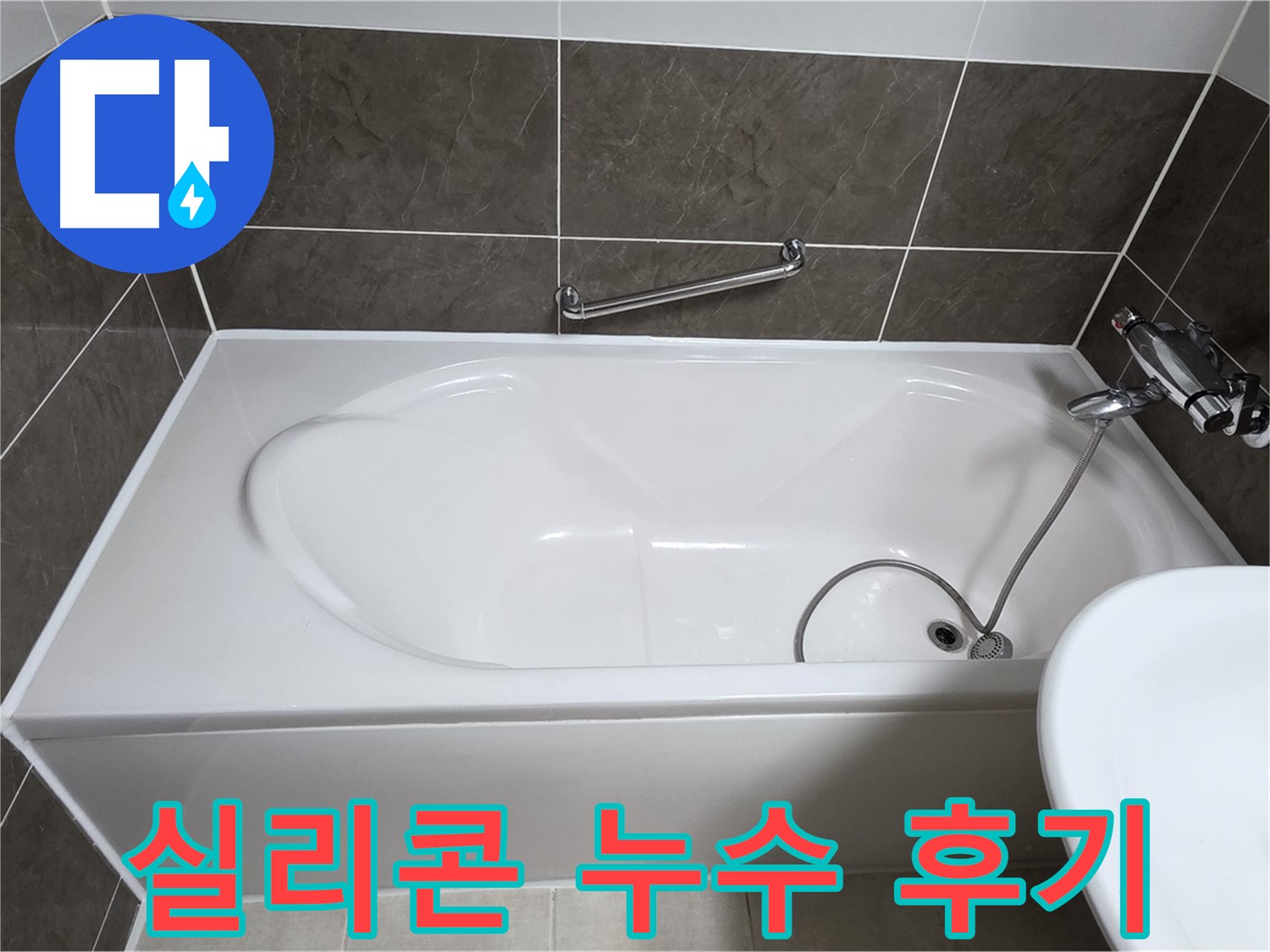 실리콘 누수 해결 후기 - 양주 옥정 율정마을 욕조 실리콘 누수, 전문가의 완벽한 해결 후기