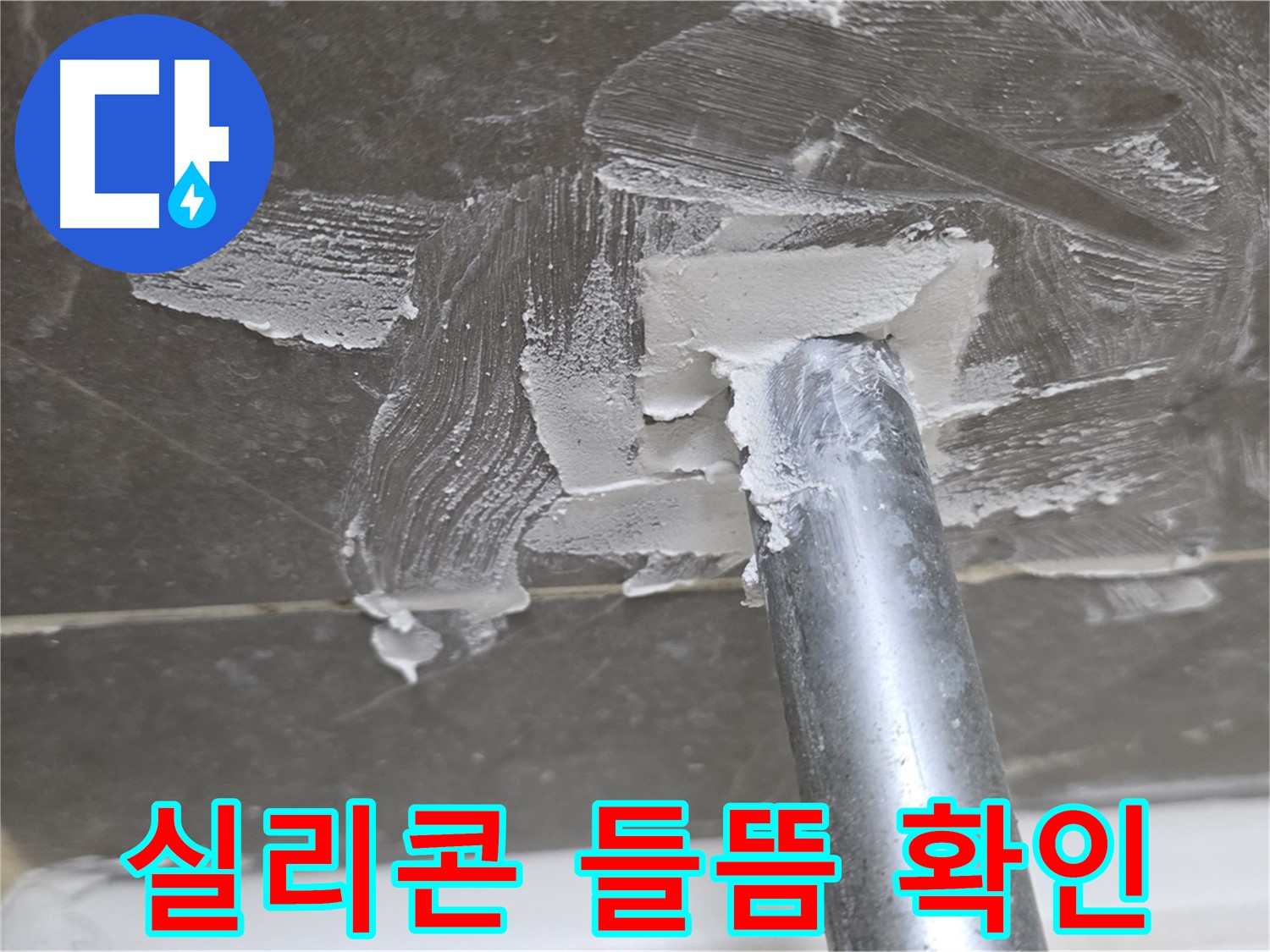 실리콘 들뜸 - 제거 작업 진행
