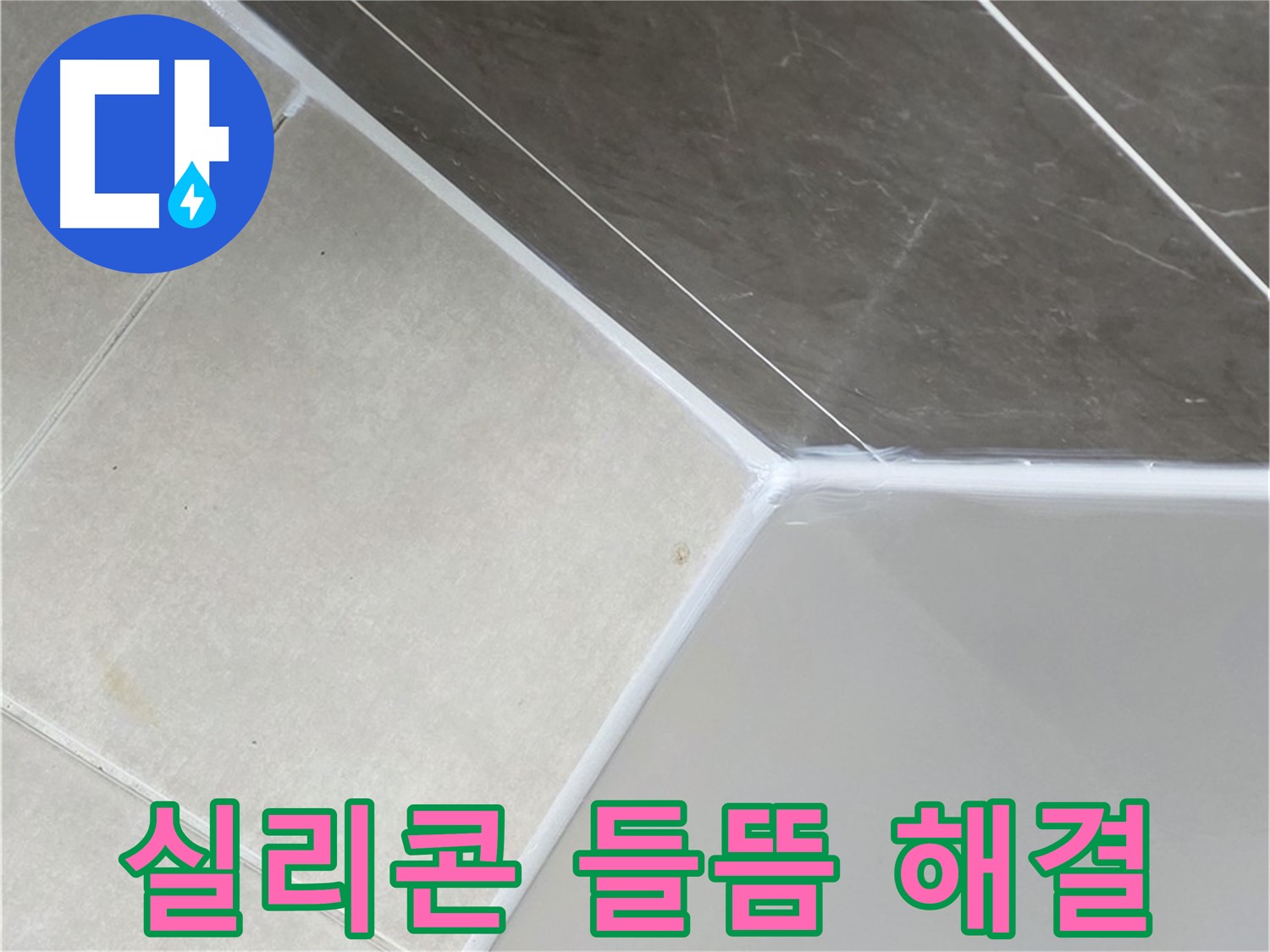 실리콘 들뜸 해결 - 들뜬 실리콘 제거 후 완벽하게 재시공