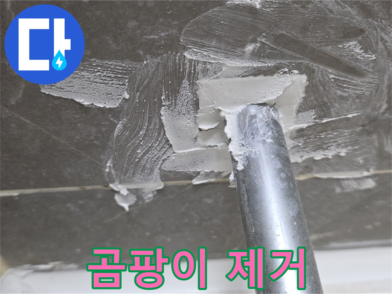 실리콘 제거 후 곰팡이 제거 - 깨끗하게